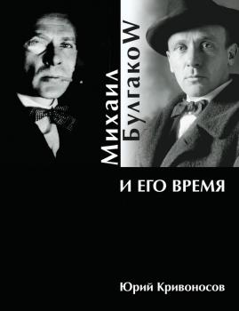 Михаил Булгаков и его время - Юрий Кривоносов 
