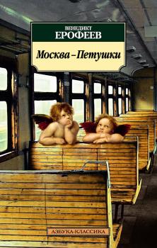 Москва – Петушки - Венедикт Ерофеев 