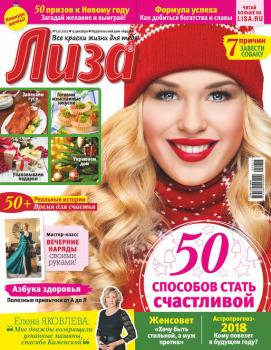 Журнал «Лиза» №50/2017 - Отсутствует Журнал «Лиза» 2017