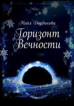 Горизонт Вечности - Майя Дордыкова 