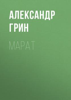 Марат - Александр Грин 