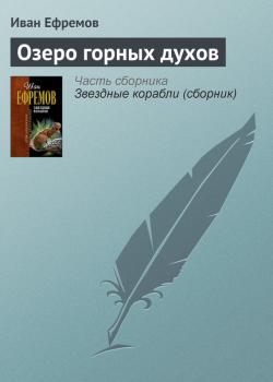 Озеро горных духов - Иван Ефремов 