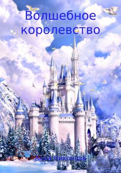 Волшебное королевство - Анна Никонова 