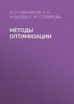 Методы оптимизации - Н. Н. Моисеев 