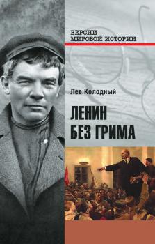Ленин без грима - Лев Колодный Версии мировой истории