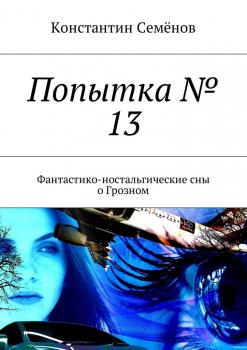 Попытка № 13. Фантастико-ностальгические сны о Грозном - Константин Семенов 