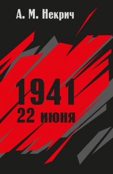 1941. 22 июня - Александр Некрич 
