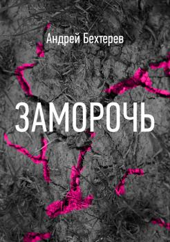 Заморочь - Андрей Бехтерев 