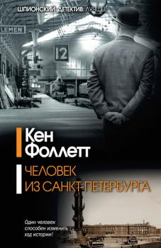 Человек из Санкт-Петербурга - Кен Фоллетт 