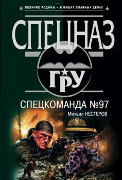 Спецкоманда №97 - Михаил Нестеров 