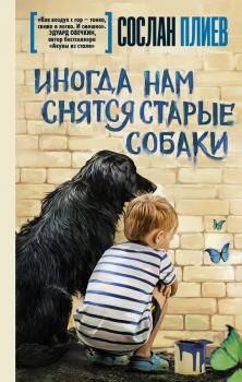 Иногда нам снятся старые собаки (сборник) - Сослан Плиев Легенда русского Интернета