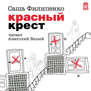 Красный Крест - Саша Филипенко Самое время!