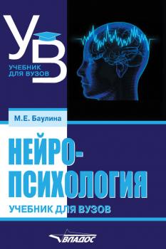 Нейропсихология. Учебник для вузов - М. Е. Баулина Учебник для ВУЗов (Владос)