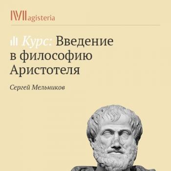 Этика и политика - Сергей Мельников Введение в философию Аристотеля