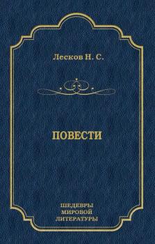Повести - Н. С. Лесков Шедевры мировой литературы