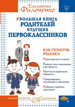 Большая книга родителей будущих первоклассников - Елизавета Филоненко Академия психологии для родителей