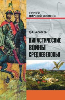 Династические войны Средневековья - Дмитрий Боровков Версии мировой истории