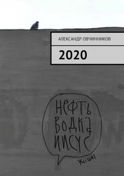 2020 - Александр Овчинников 