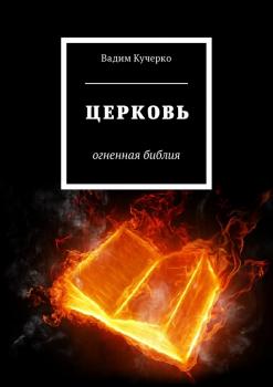 Церковь. Огненная библия - Вадим Кучерко 