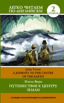 Путешествие к центру Земли / A journey to the centre of the Earth - Жюль Верн Легко читаем по-английски
