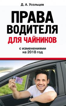 Права водителя для чайников с изменениями на 2018 год - Дмитрий Усольцев Правила Дорожного Движения (Эксмо)