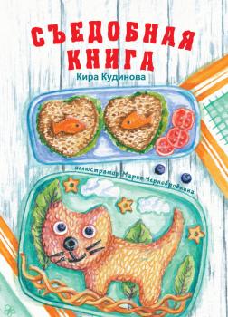 Съедобная книга - Кира Кудинова Живые стихи для детей