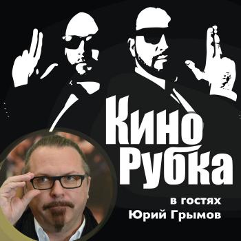 Режиссер Юрий Грымов - Павел Дикан 