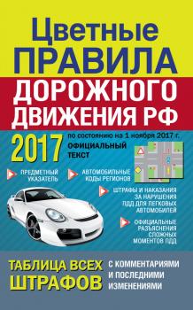 Цветные Правила дорожного движения РФ 2017 - Отсутствует 