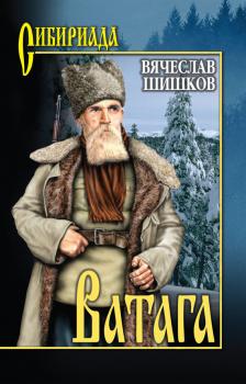 Ватага (сборник) - Вячеслав Шишков Сибириада