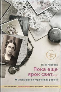 Пока еще ярок свет… О моей жизни и утраченной родине - Нина Аносова Семейный архив