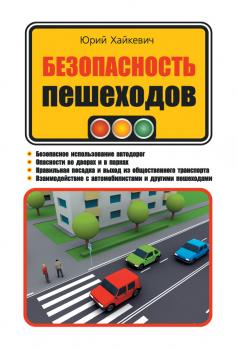 Безопасность пешеходов - Юрий Хайкевич 