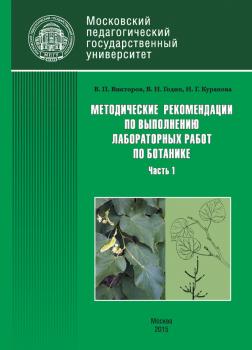 Методические рекомендации по выполнению лабораторных работ по ботанике. Часть 1 - Н. Г. Куранова 