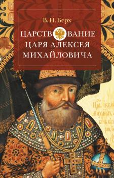 Царствование царя Алексея Михайловича - Василий Николаевич Берх 