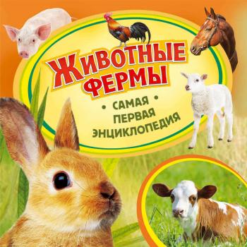 Животные фермы - Ольга Епифанова Самая первая энциклопедия