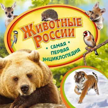 Животные России - Анна Шахова Самая первая энциклопедия