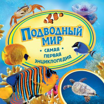 Подводный мир - Анна Шахова Самая первая энциклопедия