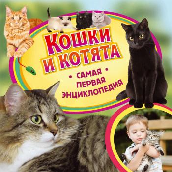 Кошки и котята - Ирина Травина Самая первая энциклопедия
