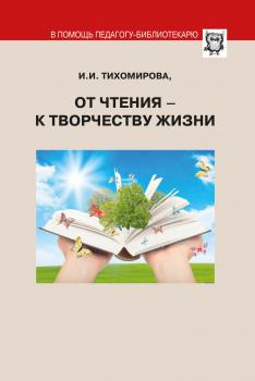 От чтения – к творчеству жизни - И. И. Тихомирова В помощь педагогу-библиотекарю