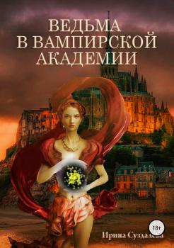 Ведьма в вампирской академии - Ирина Суздалева 