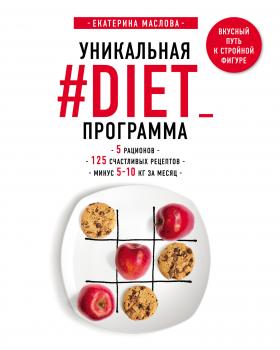 Уникальная #DIET_программа: 5 рационов; 125 счастливых рецептов; минус 5-10 кг за месяц - Екатерина Маслова Кулинарное открытие (Эксмо)