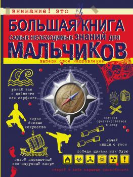 Большая книга самых необходимых знаний для мальчиков - Сергей Цеханский Для настоящих мальчишек