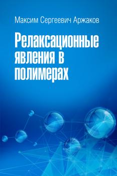 Релаксационные явления в полимерах - М. С. Аржаков 