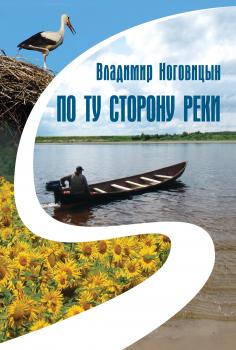 По ту сторону реки (сборник) - Владимир Ноговицын 