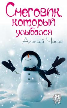 Снеговик, который улыбался - Алексей Часов 