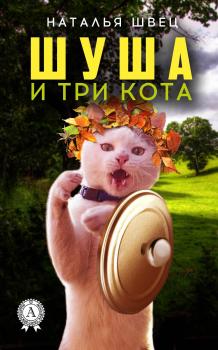 Шуша и три кота - Наталья Швец 