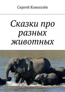 Сказки про разных животных - Сергей Коноплёв 