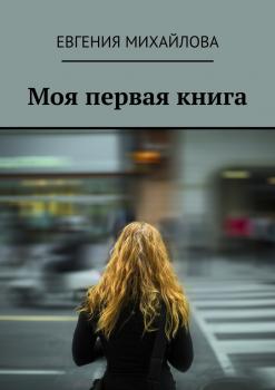 Моя первая книга - Евгения Михайлова 