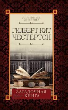 Загадочная книга (сборник) - Гилберт Честертон Золотой век детектива