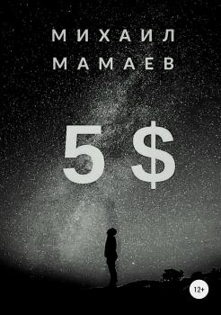Пять баксов - Михаил Мамаев 