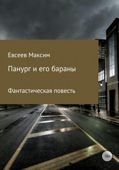 Панург и его бараны - Максим Сергеевич Евсеев 